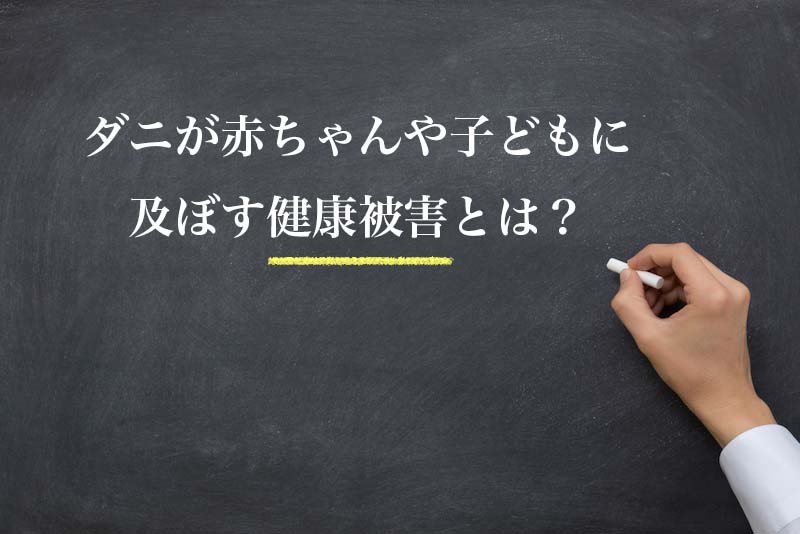 赤ちゃんがいる家庭のダニ対策 安全で確実な駆除方法と予防 ハウクリ部