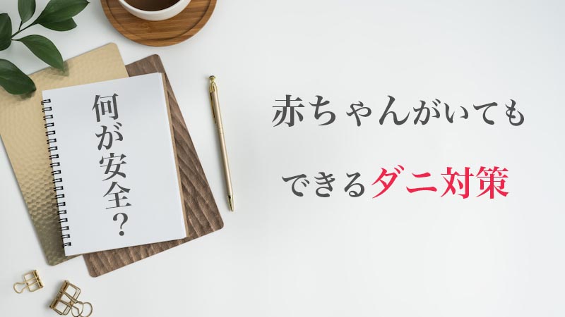 赤ちゃんがいる家庭のダニ対策 安全で確実な駆除方法と予防 ハウクリ部