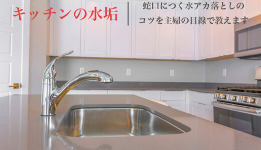 キッチン蛇口の水垢を落とす掃除の方法｜原因から対策までを主婦が解説