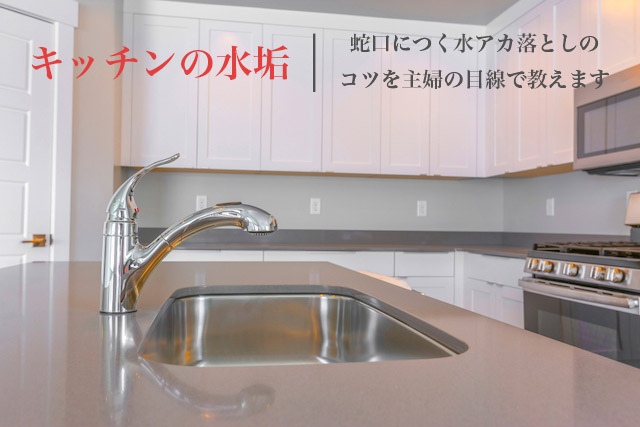 キッチンの蛇口についた水垢を落とす掃除の方法