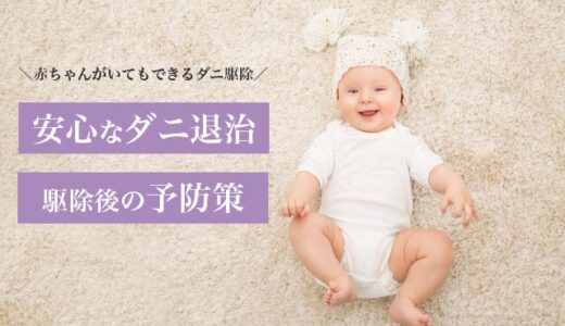 赤ちゃんがいる家庭のダニ対策｜安全で確実な駆除方法と予防
