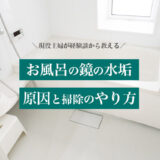 お風呂の床の白い石鹸カスを落とす方法 主婦が教える掃除のコツと予防法 ハウクリ部