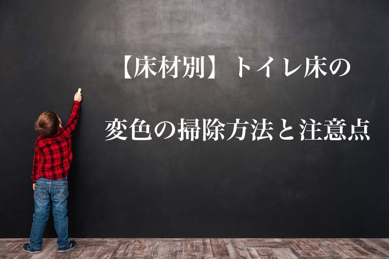 トイレ床の変色とシミ対策 原因から床材別の掃除方法と予防法を解説 ハウクリ部