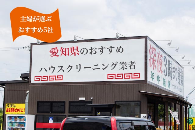 愛知の主婦が選んだ愛知県で安いハウスクリーニング業者の比較 おすすめランキング ハウクリ部