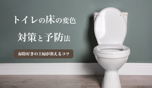 トイレ床の変色とシミ対策｜原因から床材別の掃除方法と予防法を解説