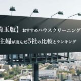 埼玉県のハウスクリーニング業者の比較とおすすめランキング