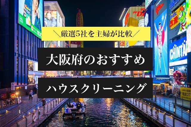 大阪のハウスクリーニング業者の比較とおすすめランキング
