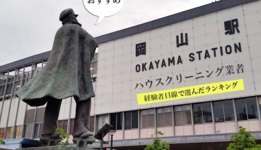 岡山県のハウスクリーニング業者の比較とおすすめランキング