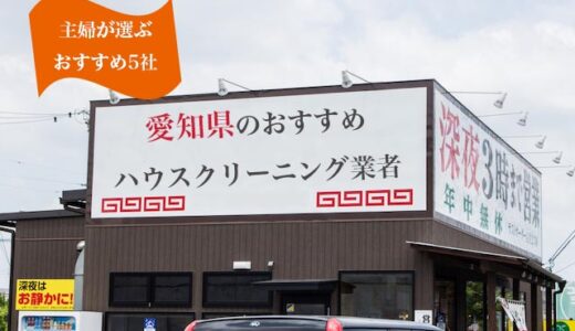 愛知の主婦が選んだ愛知県で安いハウスクリーニング業者の比較・おすすめランキング