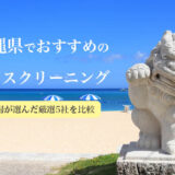 沖縄のおすすめハウスクリーニング業者の比較とランキング