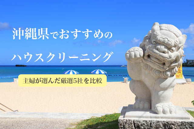 沖縄のおすすめハウスクリーニング業者の比較とランキング