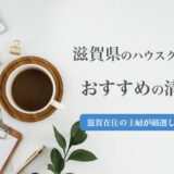 滋賀県のハウスクリーニング業者の比較とおすすめランキング
