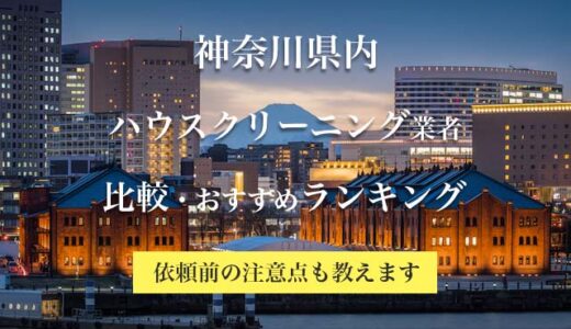 神奈川県で安いおすすめのハウスクリーニング業者の比較とランキング