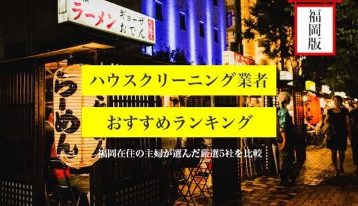 福岡県のハウスクリーニング業者の比較とおすすめランキング