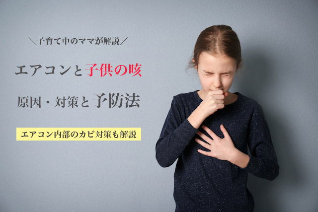 エアコンで子供の咳が止まらないのはなぜ 病気から守るための対策と予防法 ハウクリ部