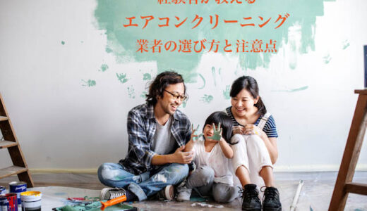 エアコンクリーニングをプロに依頼する頻度はどのくらい 業者の掃除が必要なサイン ハウクリ部