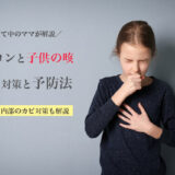 エアコンによる子供の咳の原因と対策、予防法