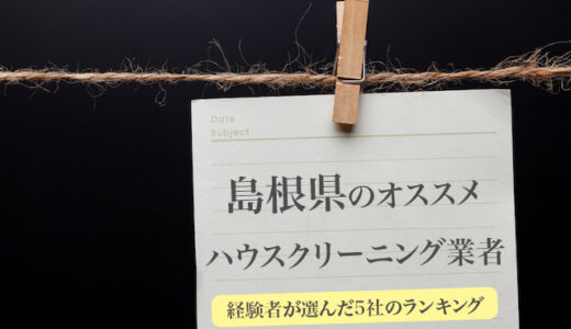島根県でエアコンクリーニングなど家の掃除が安いハウスクリーニング業者｜口コミのいいおすすめ業者を厳選