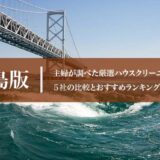 徳島県のハウスクリーニング業者の比較とおすすめランキング