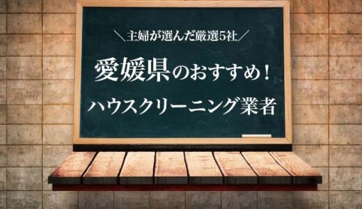 愛媛県のハウスクリーニング業者の比較とおすすめランキング