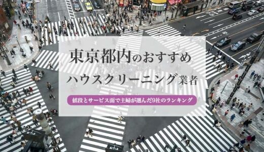 東京都内のハウスクリーニング業者の比較とおすすめランキング