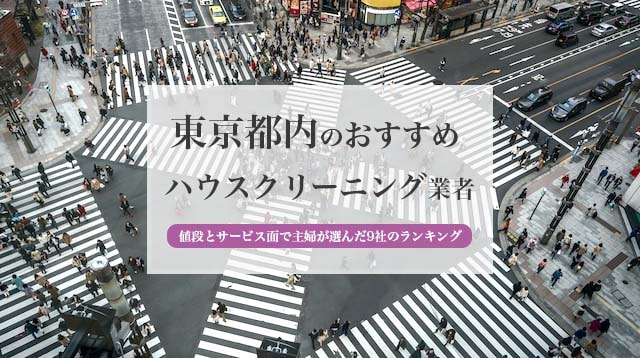 東京都内のハウスクリーニング業者の比較とおすすめランキング