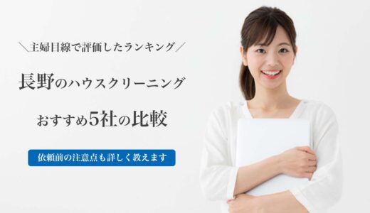 料金とサービス内容で比較｜長野県で安いおすすめのハウスクリーニング業者のランキング