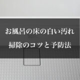 お風呂の床の白い石鹸カスを落とす方法 主婦が教える掃除のコツと予防法 ハウクリ部