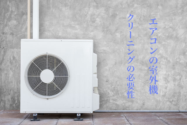 エアコンクリーニングは室外機も必要 自分でできる掃除のやり方とお手入れ術 ハウクリ部