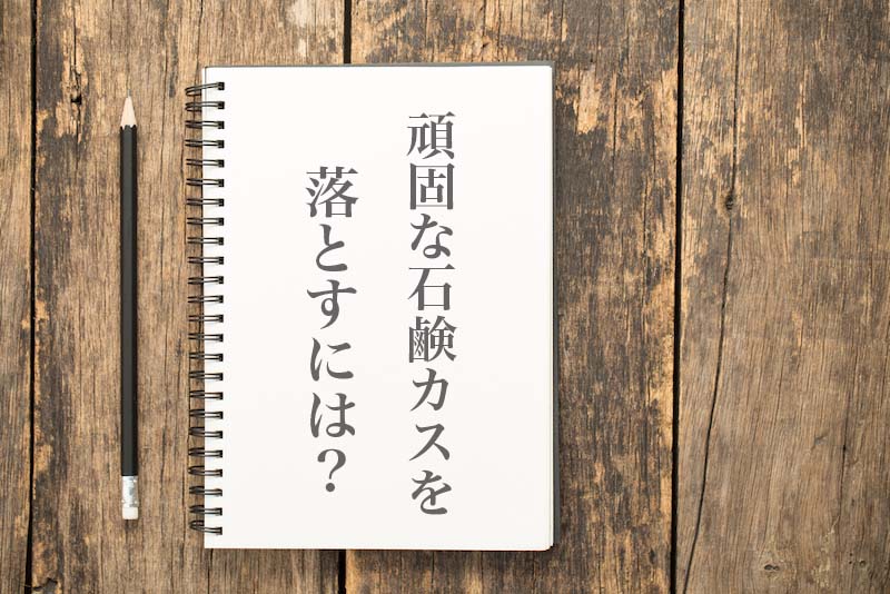 お風呂の床の白い石鹸カスを落とす方法 主婦が教える掃除のコツと予防法 ハウクリ部