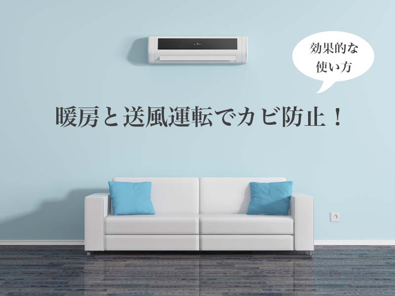 エアコンの暖房と送風運転でカビを防ぐ効果的な使い方