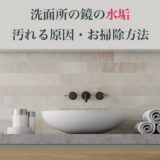 洗面所の鏡が水垢で汚れる原因と掃除のやり方