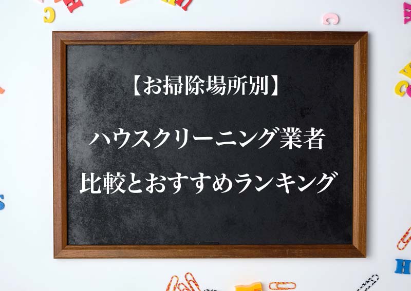 2021年版 ハウスクリーニング業者おすすめ5社 迷わない選び方と依頼時のポイント徹底解説 家事タウン