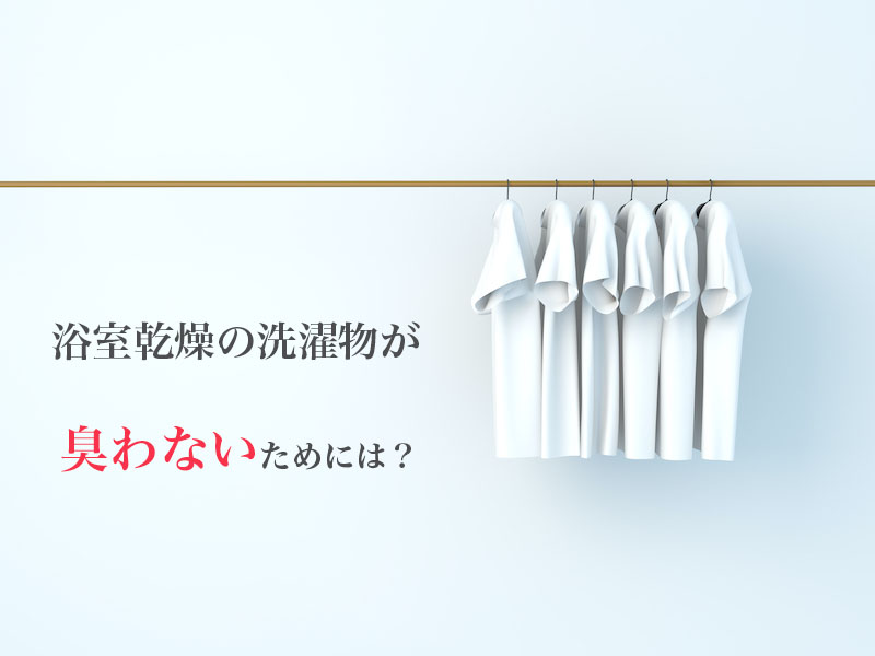 浴室乾燥した洗濯物が臭いのはなぜ 臭う原因と対策を徹底チェック ハウクリ部