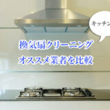 キッチンと台所の換気扇クリーニング業者の比較とおすすめランキング