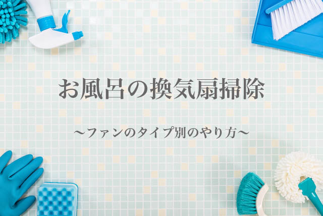 ファンのタイプ別のお風呂の換気扇掃除のやり方