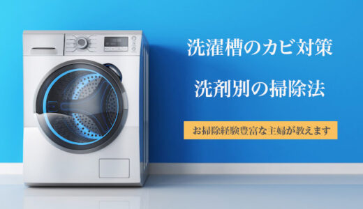 【洗濯槽のカビ対策】洗剤別に洗濯機の掃除方法・手順を解説