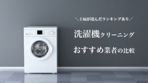 洗濯機クリーニング業社の比較とおすすめランキング