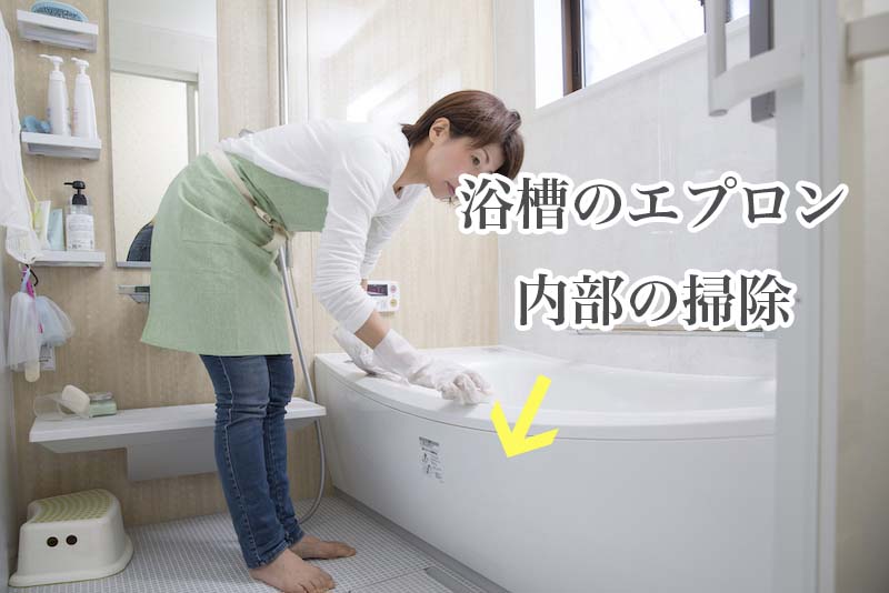 浴槽のエプロン内部を掃除する