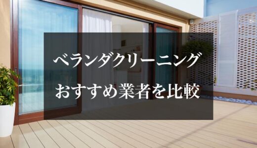 ベランダやバルコニーにつく緑のコケの落とし方 効果的な苔掃除のやり方と対策 予防 ハウクリ部