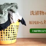 生乾きの洗濯物の臭いの対策