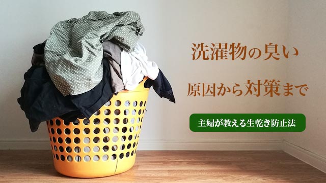 生乾きの洗濯物の臭いの対策