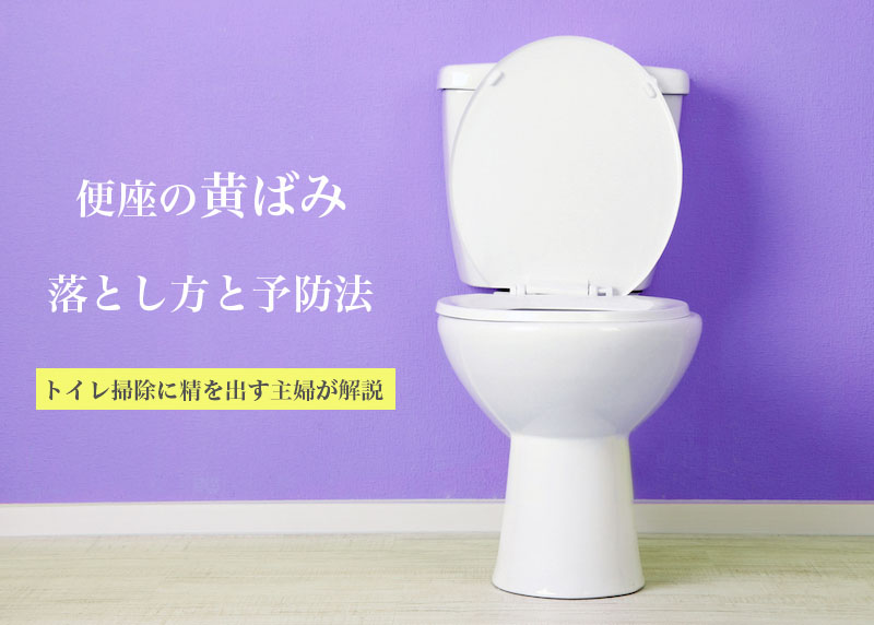 トイレ便座の黄ばみを取りたい 頑固な尿石の落とし方と予防法 ハウクリ部