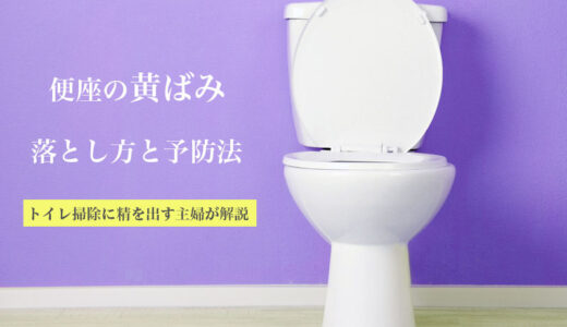 トイレ便座の黄ばみを取りたい！頑固な尿石の落とし方と予防法