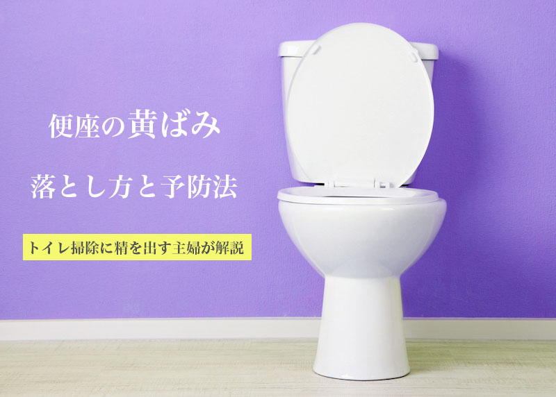 トイレの便座の黄ばみの落とし方と予防法