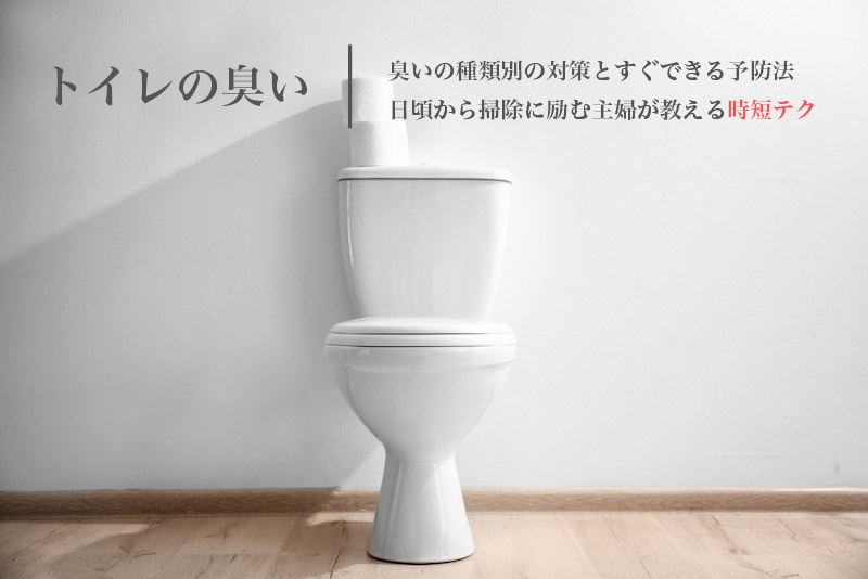トイレの臭いの原因と対策や掃除方法