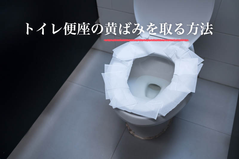 トイレ便座の黄ばみを取る方法