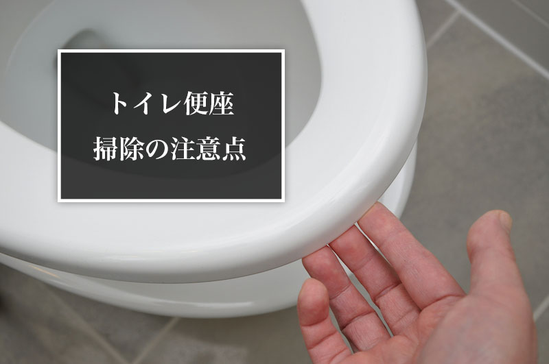 トイレ便座掃除の注意点