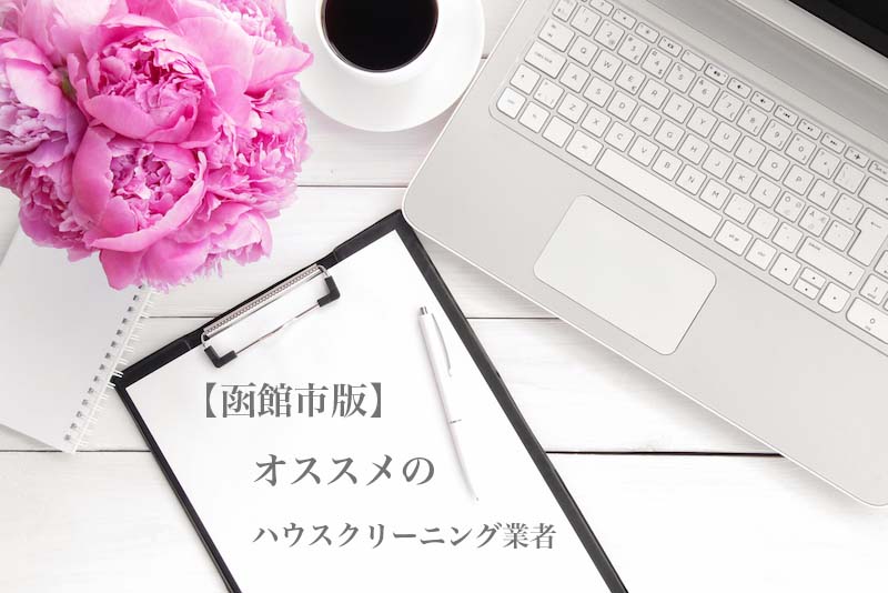 北海道函館市のハウスクリーニング業者を比較 安い 口コミ評価のいいおすすめ業者を厳選 ハウクリ部