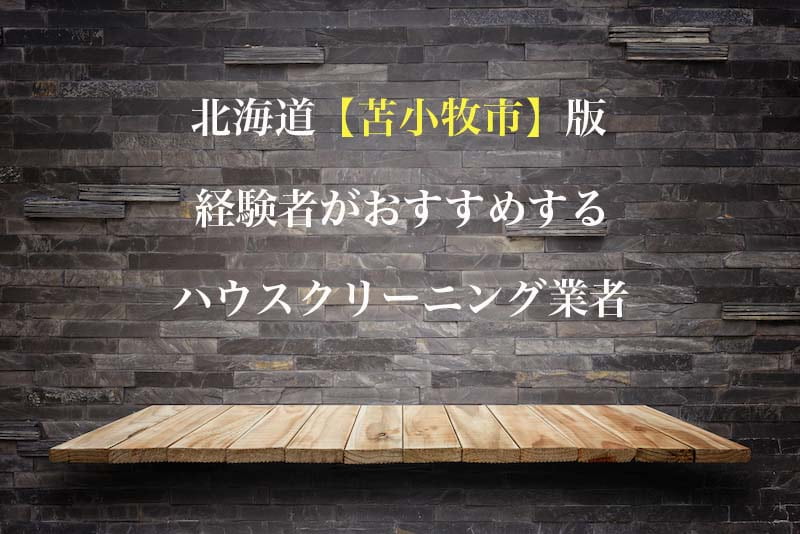 北海道苫小牧市のハウスクリーニング業者を比較 安い 口コミ評価のいいおすすめ業者を厳選 ハウクリ部